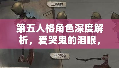 第五人格角色深度解析，爱哭鬼的泪眼，揭示其背后的恐怖故事与温情瞬间