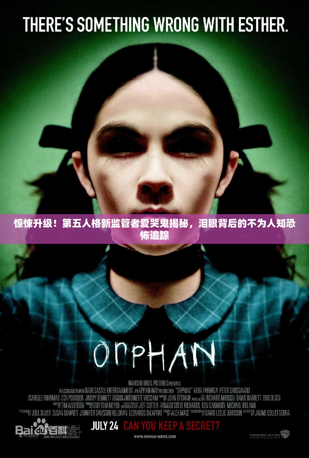 惊悚升级！第五人格新监管者爱哭鬼揭秘，泪眼背后的不为人知恐怖追踪