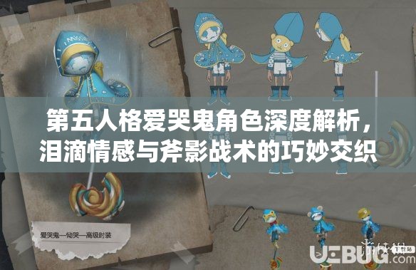 第五人格爱哭鬼角色深度解析，泪滴情感与斧影战术的巧妙交织艺术