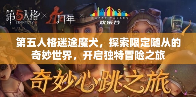 第五人格迷途魔犬，探索限定随从的奇妙世界，开启独特冒险之旅