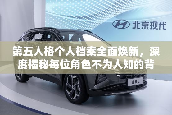 第五人格个人档案全面焕新，深度揭秘每位角色不为人知的背后秘密