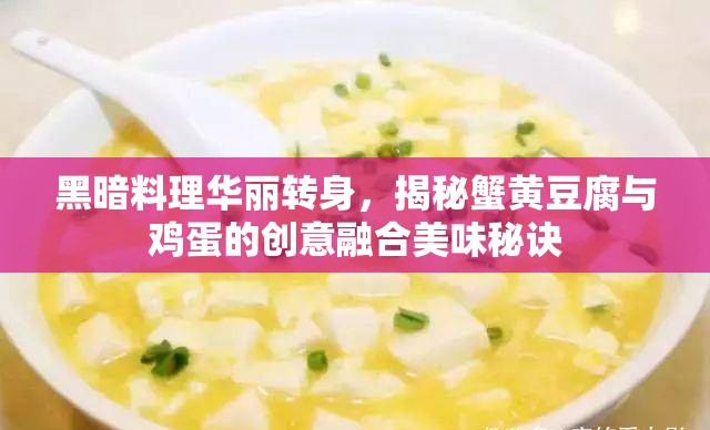 黑暗料理华丽转身，揭秘蟹黄豆腐与鸡蛋的创意融合美味秘诀