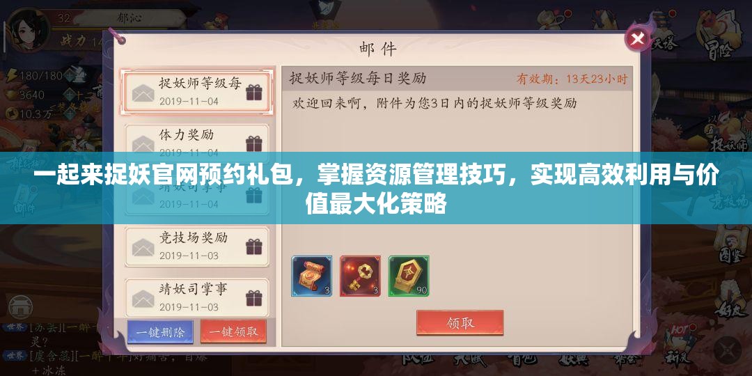 一起来捉妖官网预约礼包，掌握资源管理技巧，实现高效利用与价值最大化策略