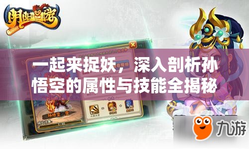 一起来捉妖，深入剖析孙悟空的属性与技能全揭秘