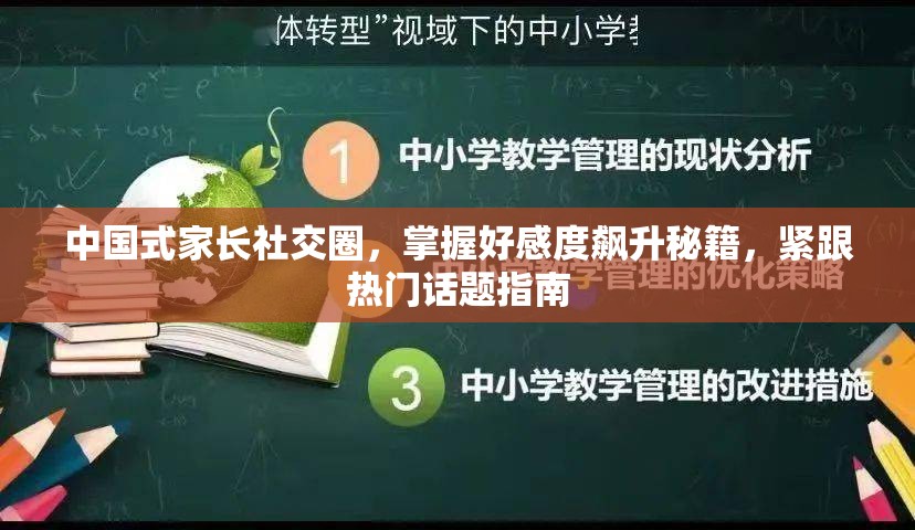中国式家长社交圈，掌握好感度飙升秘籍，紧跟热门话题指南