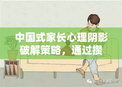 中国式家长心理阴影破解策略，通过攒悟性教育，点亮孩子内心的心灯之旅