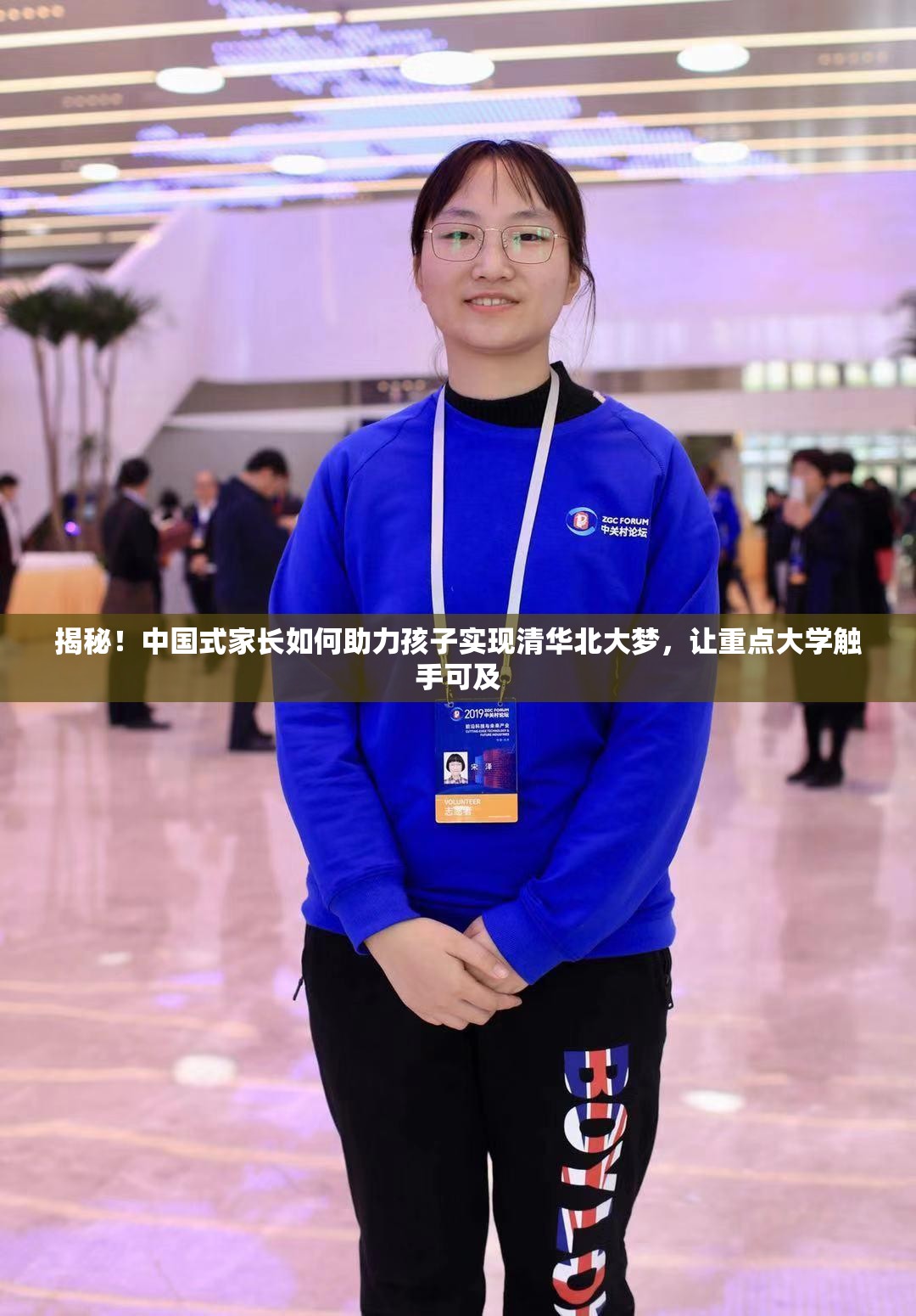 揭秘！中国式家长如何助力孩子实现清华北大梦，让重点大学触手可及