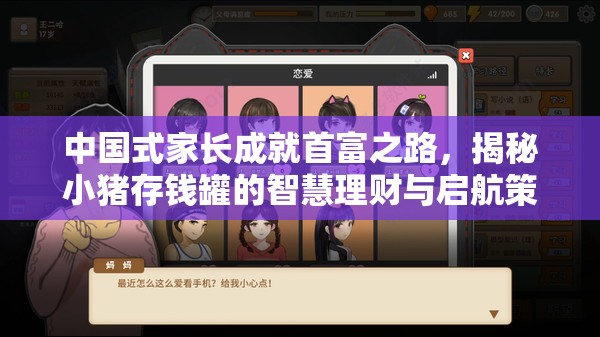 中国式家长成就首富之路，揭秘小猪存钱罐的智慧理财与启航策略