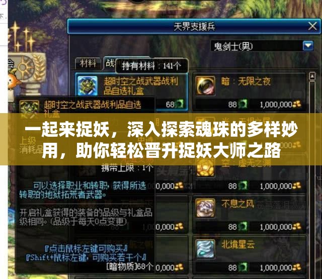 一起来捉妖，深入探索魂珠的多样妙用，助你轻松晋升捉妖大师之路