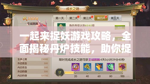 一起来捉妖游戏攻略，全面揭秘丹炉技能，助你捉妖之旅畅通无阻