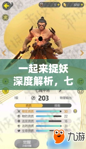 一起来捉妖深度解析，七魄莫邪技能揭秘及高效战斗策略指南