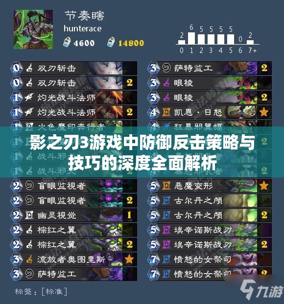 影之刃3游戏中防御反击策略与技巧的深度全面解析