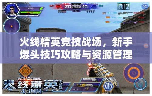 火线精英竞技战场，新手爆头技巧攻略与资源管理策略的双重重要性