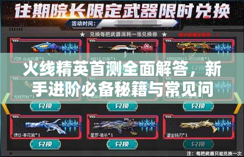 火线精英首测全面解答，新手进阶必备秘籍与常见问题FAQ大公开