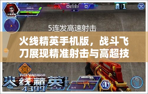 火线精英手机版，战斗飞刀展现精准射击与高超技巧的完美融合