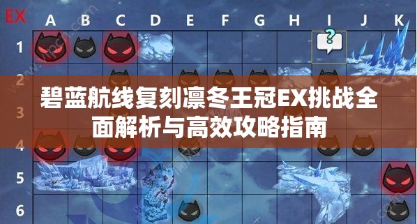 碧蓝航线复刻凛冬王冠EX挑战全面解析与高效攻略指南