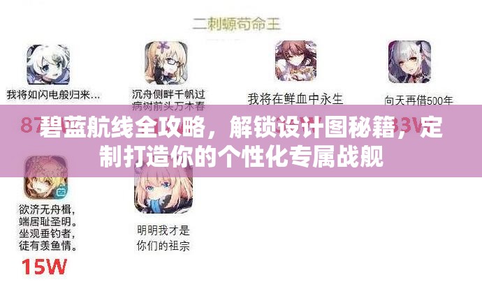 碧蓝航线全攻略，解锁设计图秘籍，定制打造你的个性化专属战舰