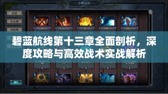 碧蓝航线第十三章全面剖析，深度攻略与高效战术实战解析