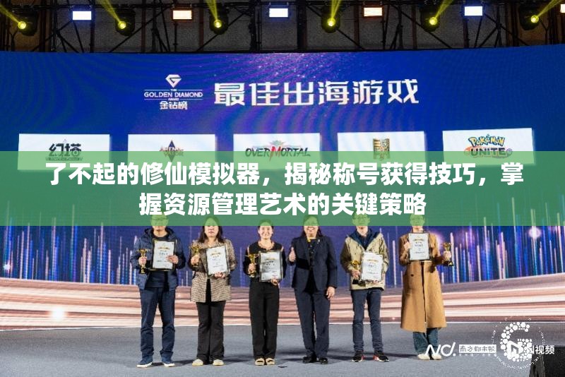 了不起的修仙模拟器，揭秘称号获得技巧，掌握资源管理艺术的关键策略