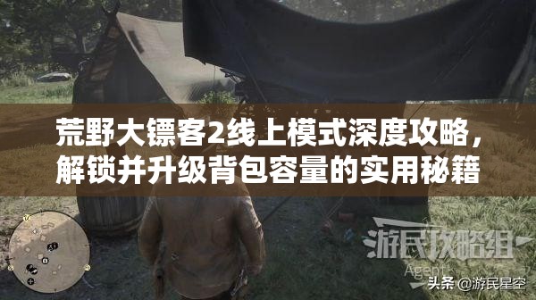 荒野大镖客2线上模式深度攻略，解锁并升级背包容量的实用秘籍