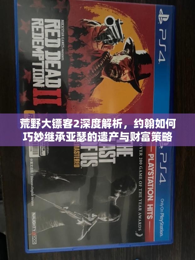 荒野大镖客2深度解析，约翰如何巧妙继承亚瑟的遗产与财富策略