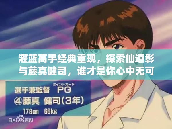 灌篮高手经典重现，探索仙道彰与藤真健司，谁才是你心中无可替代的球场灵魂伴侣？