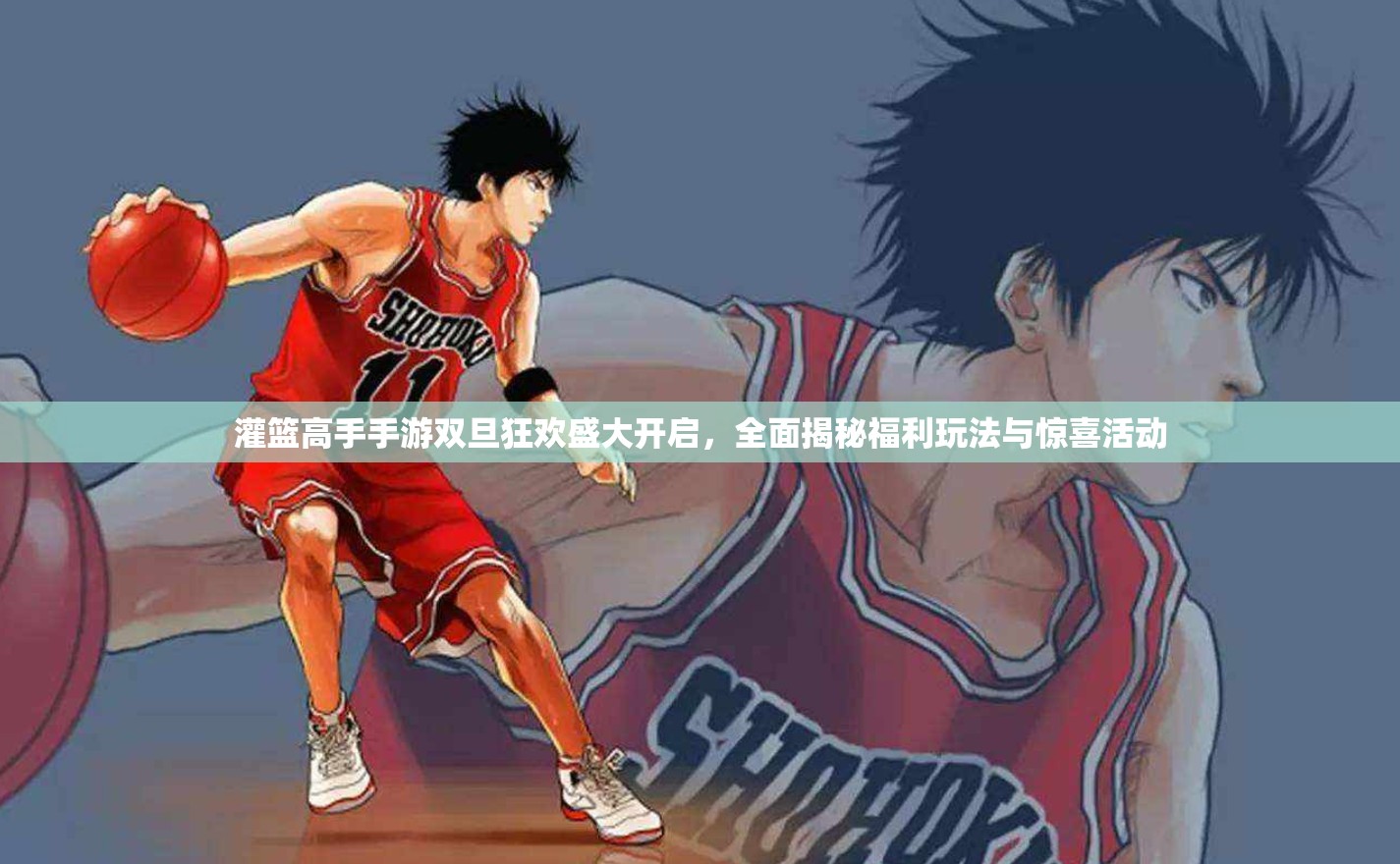 灌篮高手手游双旦狂欢盛大开启，全面揭秘福利玩法与惊喜活动