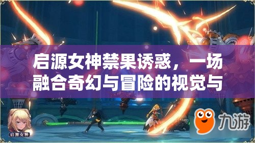 启源女神禁果诱惑，一场融合奇幻与冒险的视觉与心灵双重盛宴