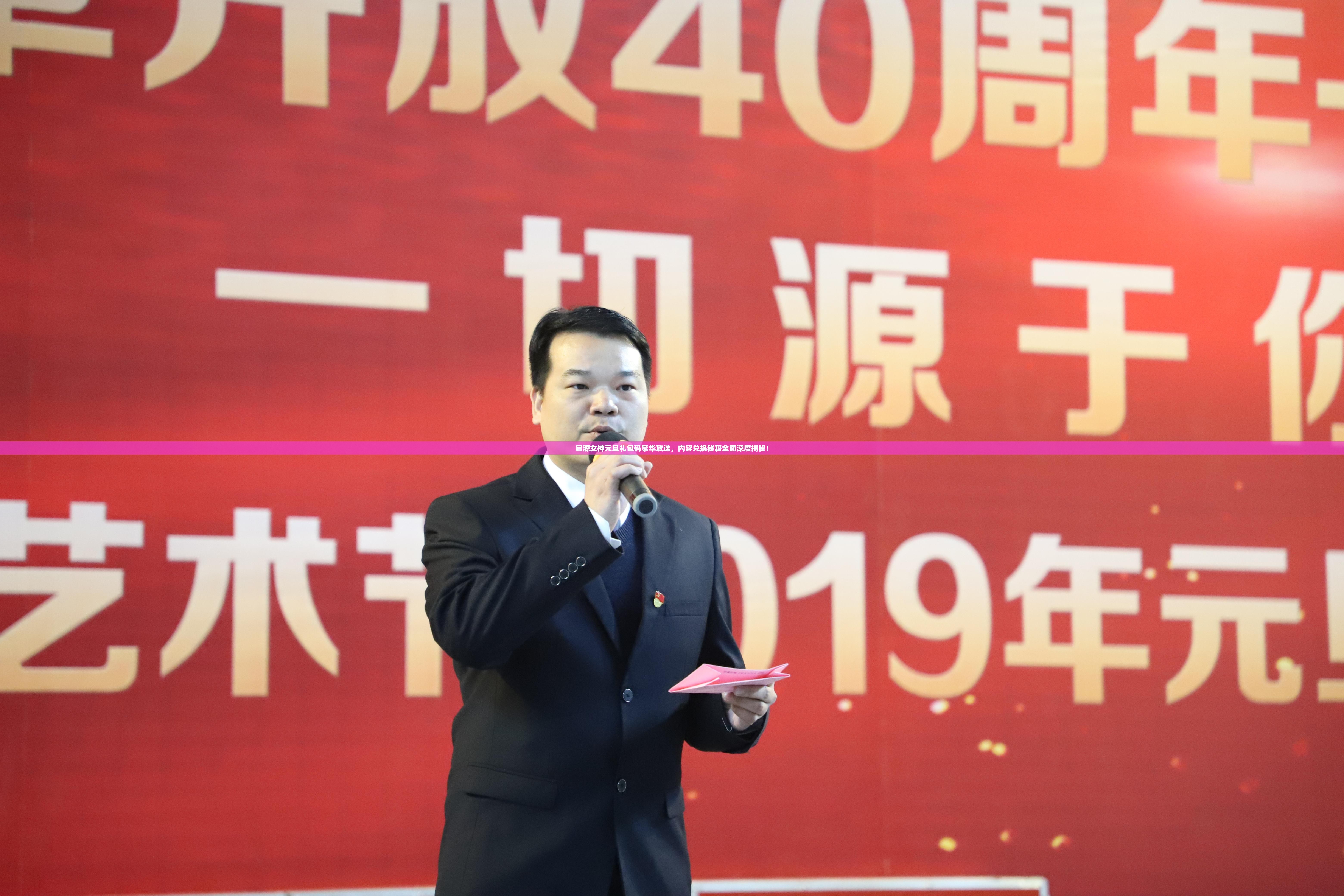 启源女神元旦礼包码豪华放送，内容兑换秘籍全面深度揭秘！
