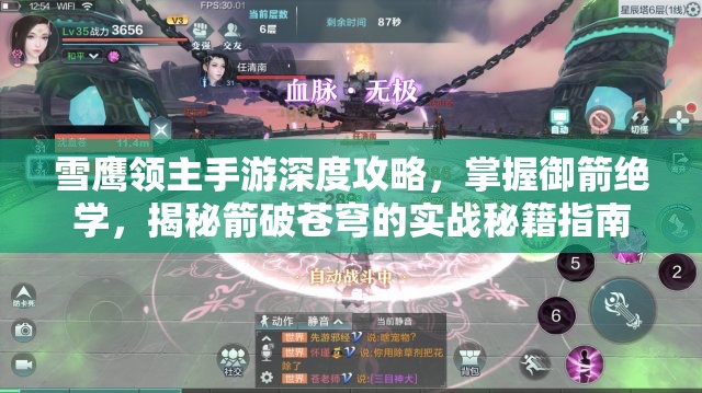 雪鹰领主手游深度攻略，掌握御箭绝学，揭秘箭破苍穹的实战秘籍指南