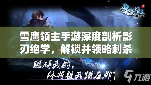 雪鹰领主手游深度剖析影刃绝学，解锁并领略刺杀艺术全新境界