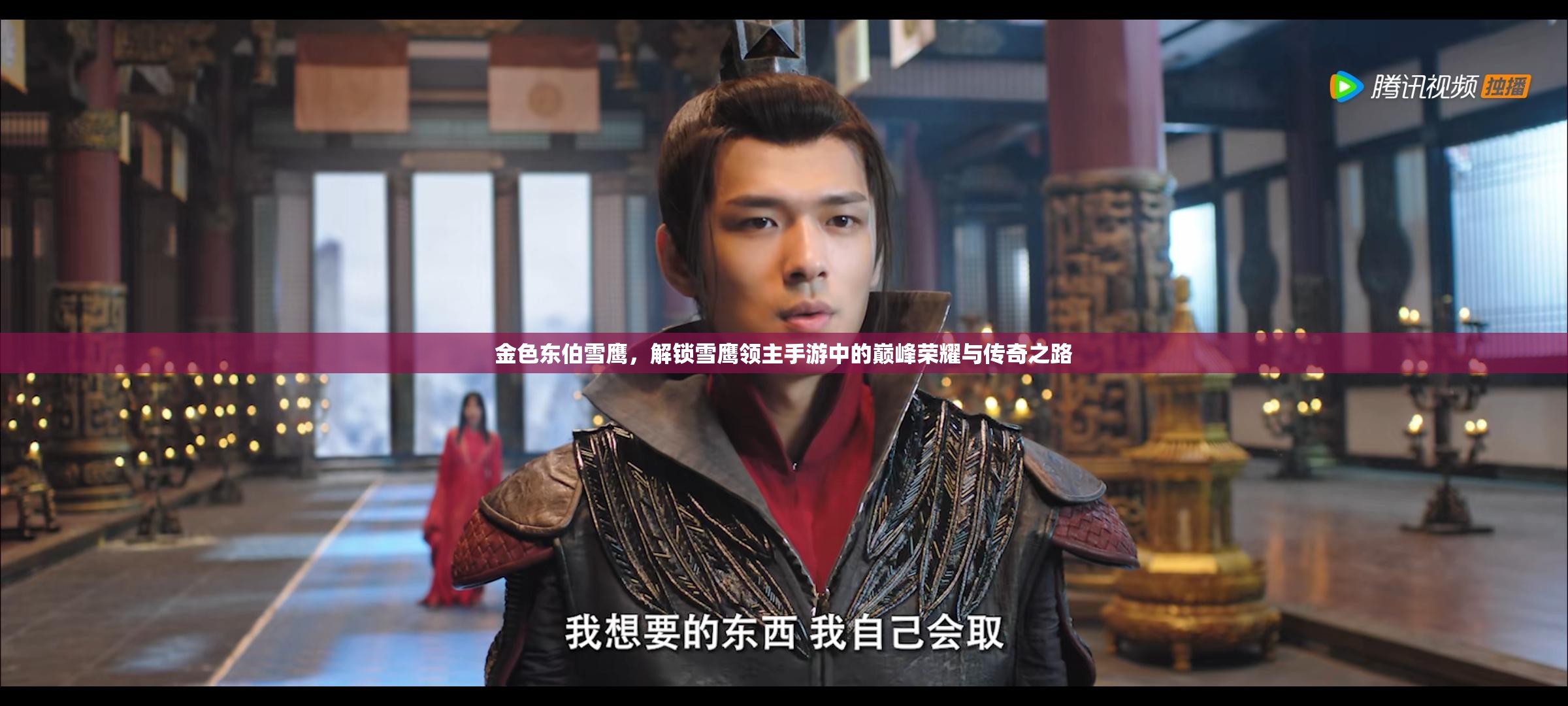 金色东伯雪鹰，解锁雪鹰领主手游中的巅峰荣耀与传奇之路