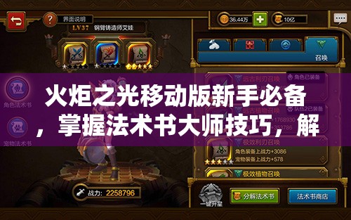 火炬之光移动版新手必备，掌握法术书大师技巧，解锁战斗策略新境界