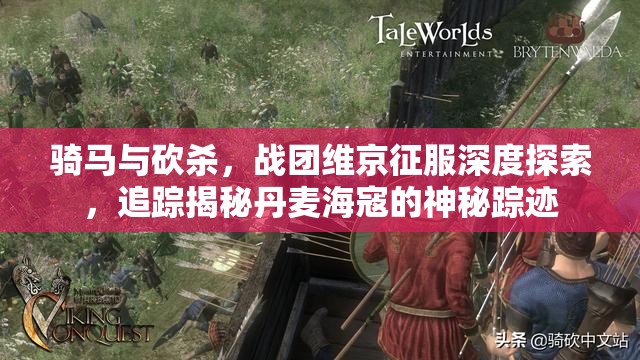 骑马与砍杀，战团维京征服深度探索，追踪揭秘丹麦海寇的神秘踪迹