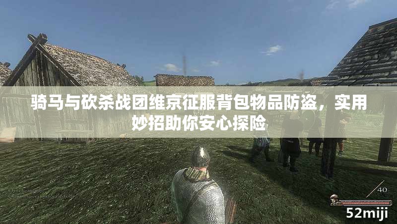 骑马与砍杀战团维京征服背包物品防盗，实用妙招助你安心探险