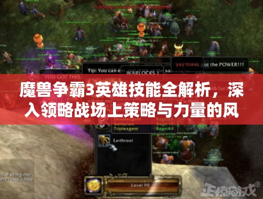 魔兽争霸3英雄技能全解析，深入领略战场上策略与力量的风云变幻