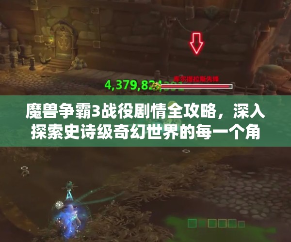 魔兽争霸3战役剧情全攻略，深入探索史诗级奇幻世界的每一个角落