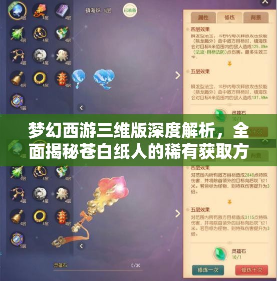 梦幻西游三维版深度解析，全面揭秘苍白纸人的稀有获取方法与途径