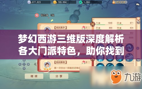 梦幻西游三维版深度解析各大门派特色，助你找到属于你的天命之选门派