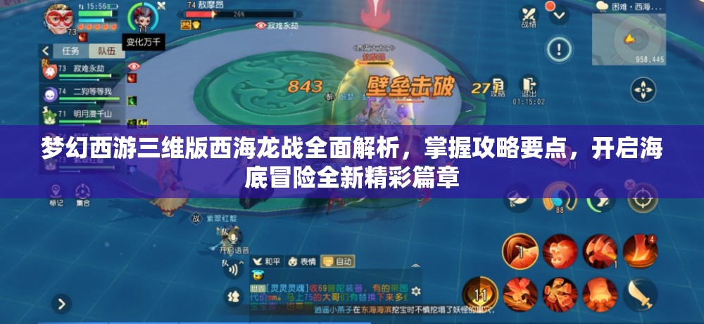 梦幻西游三维版西海龙战全面解析，掌握攻略要点，开启海底冒险全新精彩篇章