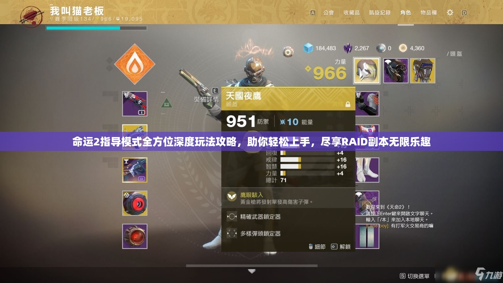 命运2指导模式全方位深度玩法攻略，助你轻松上手，尽享RAID副本无限乐趣