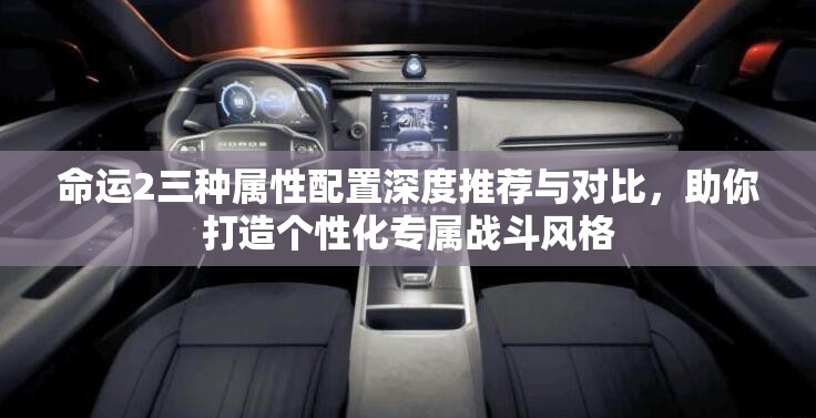 命运2三种属性配置深度推荐与对比，助你打造个性化专属战斗风格