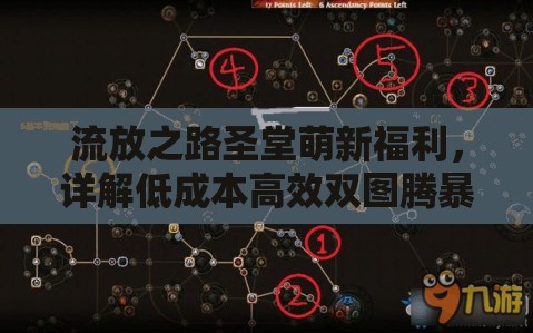 流放之路圣堂萌新福利，详解低成本高效双图腾暴击流构建攻略