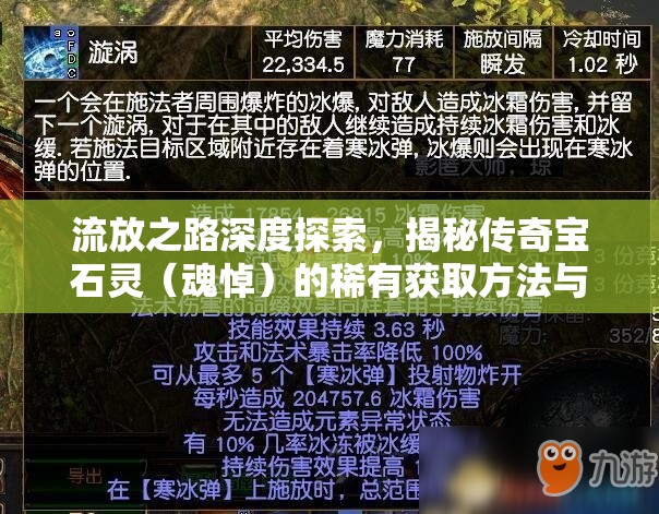 流放之路深度探索，揭秘传奇宝石灵（魂悼）的稀有获取方法与途径