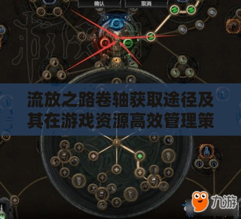流放之路卷轴获取途径及其在游戏资源高效管理策略中的核心重要性