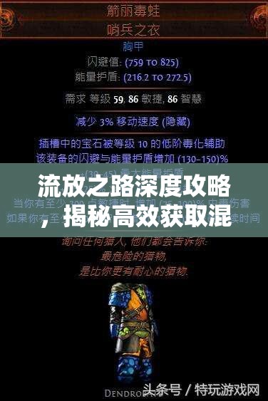 流放之路深度攻略，揭秘高效获取混沌石的绝密方法与技巧