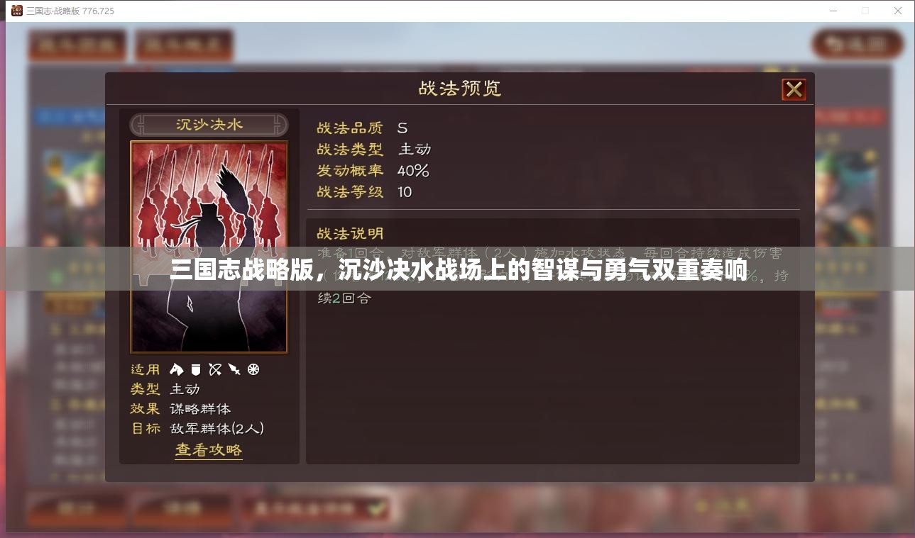 三国志战略版，沉沙决水战场上的智谋与勇气双重奏响