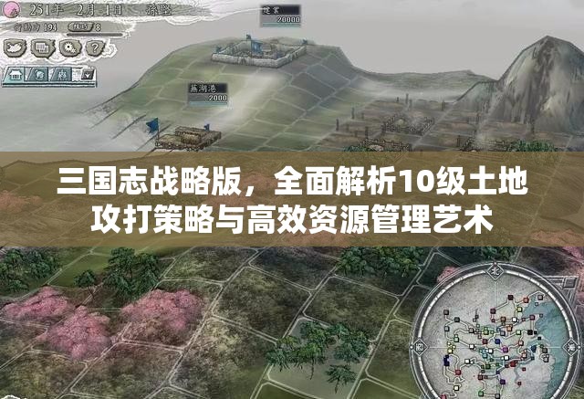 三国志战略版，全面解析10级土地攻打策略与高效资源管理艺术