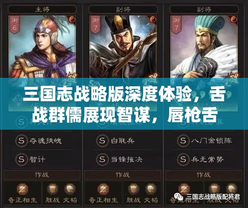 三国志战略版深度体验，舌战群儒展现智谋，唇枪舌剑争夺天下霸权