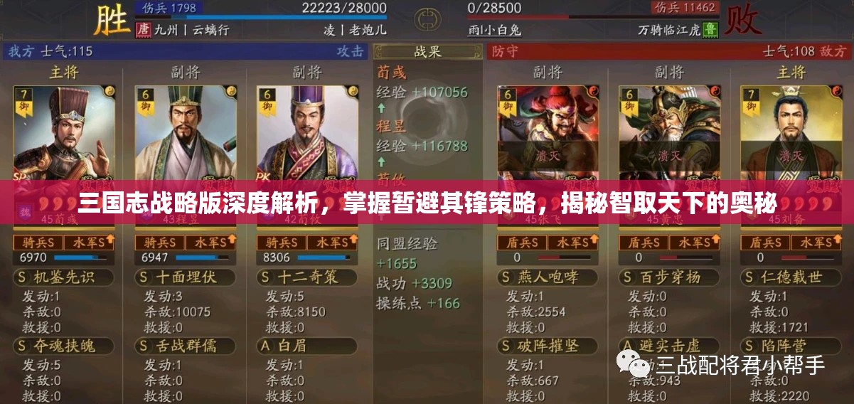 三国志战略版深度解析，掌握暂避其锋策略，揭秘智取天下的奥秘